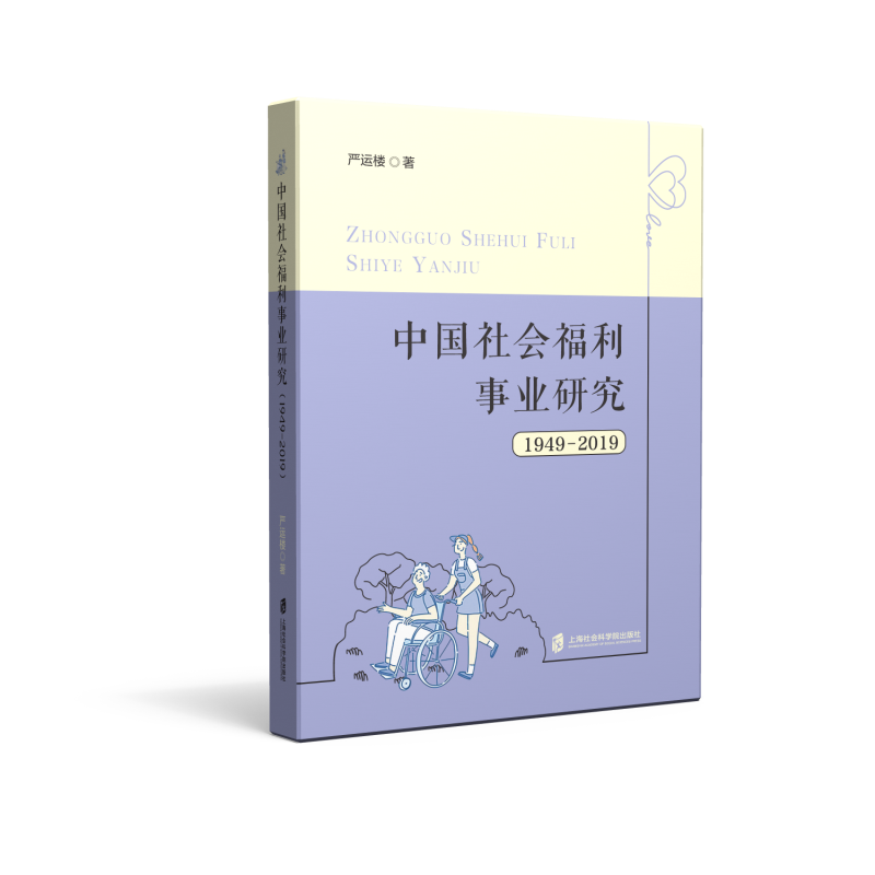 中国社会福利事业研究(1949-2019)