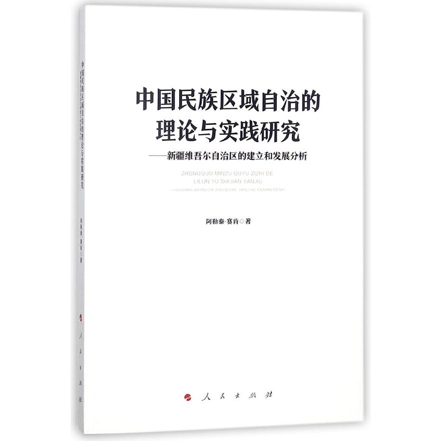 中国民族区域自治的理论与实践研究--新疆维吾尔自治区的建立和发展分析