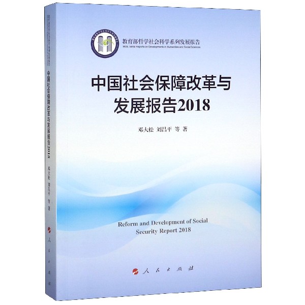 中国社会保障改革与发展报告(2018 哲学社会科学系列发展报告)