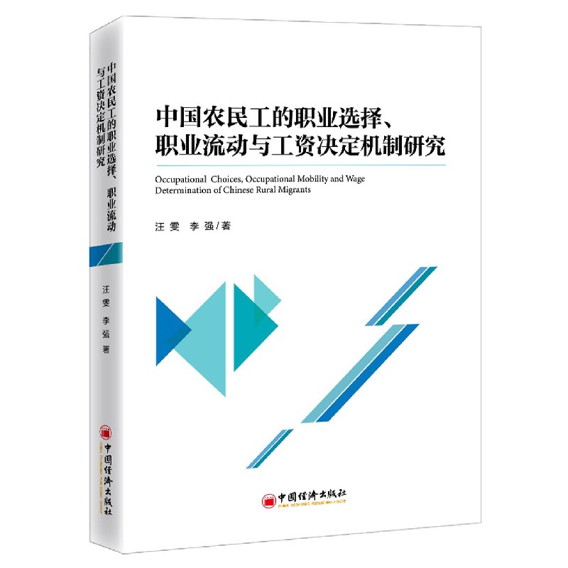 中国农民工的职业选择职业流动与工资决定机制研究