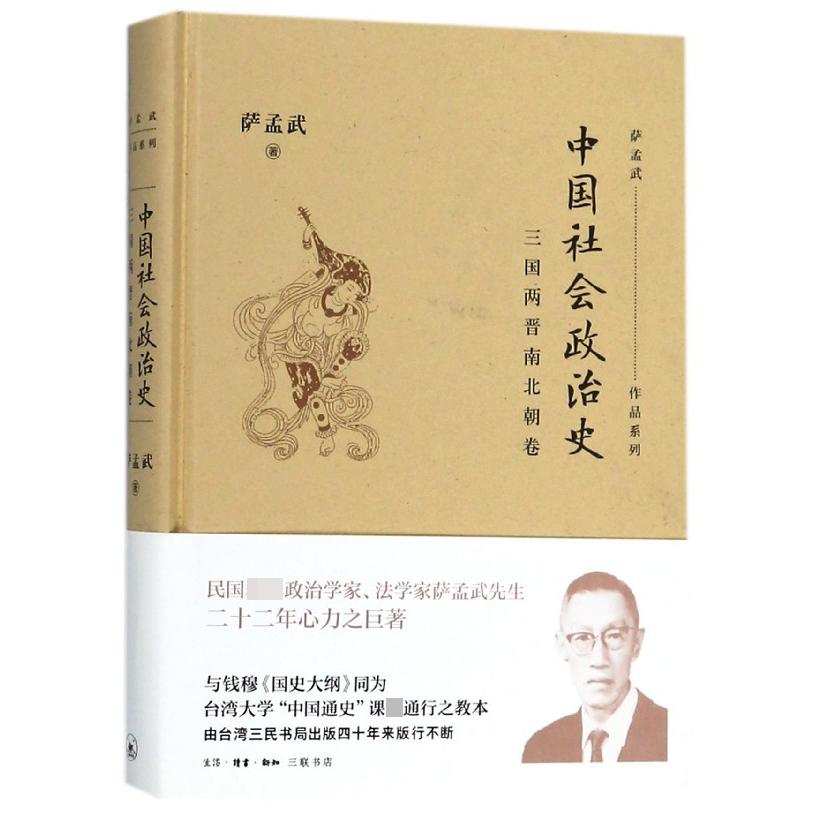 中国社会政治史(三国两晋南北朝卷)(精)/萨孟武作品系列
