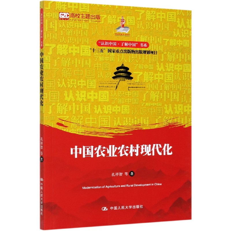中国农业农村现代化/认识中国了解中国书系