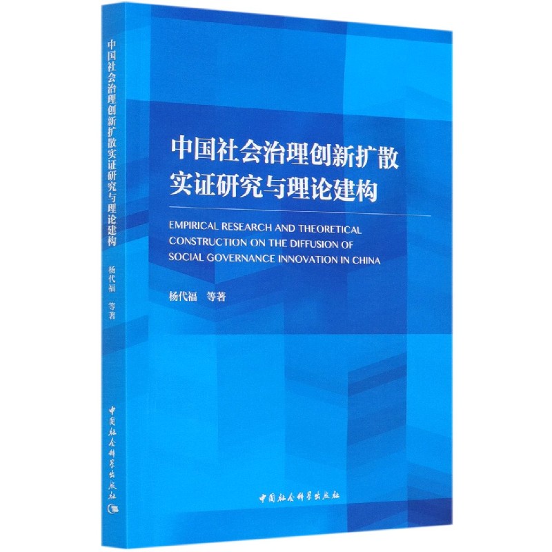 中国社会治理创新扩散实证研究与理论建构