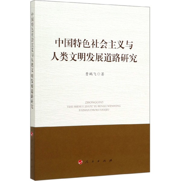 中国特色社会主义与人类文明发展道路研究