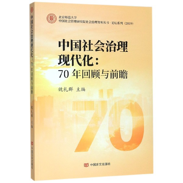 中国社会治理现代化--70年回顾与前瞻(2019)/论坛系列/中国社会管理研究院社会治理智库