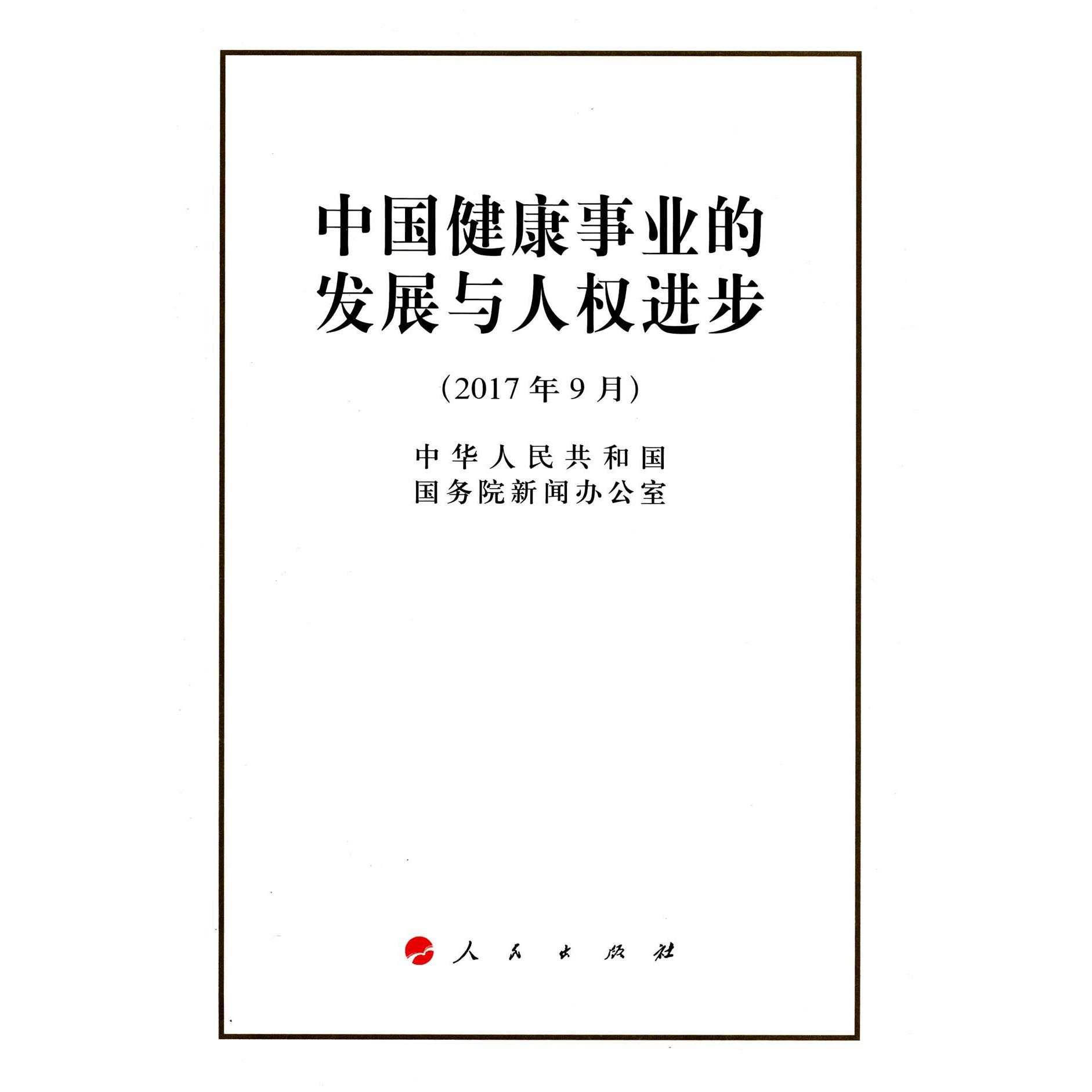 中国健康事业的发展与人权进步(2017年9月)