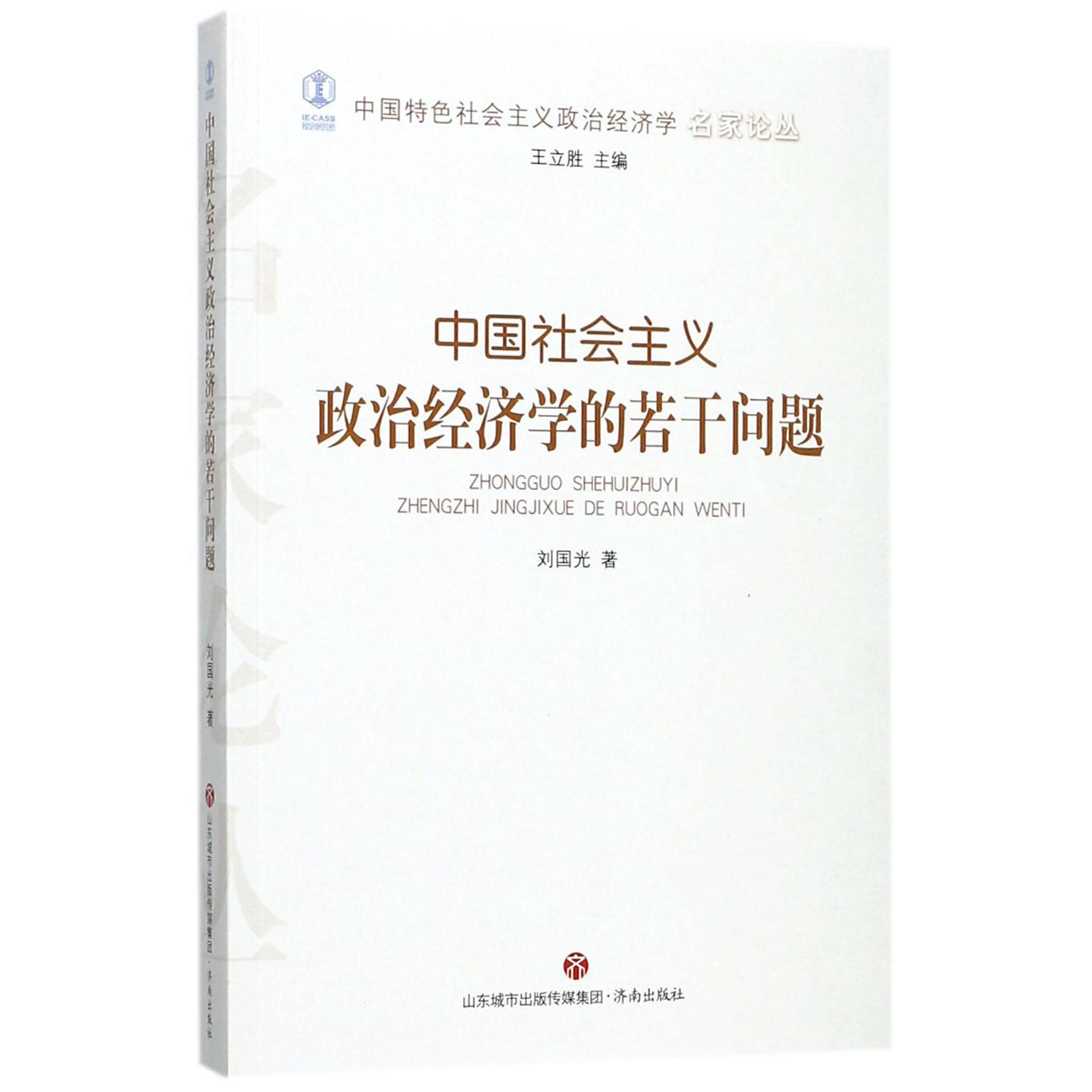 中国社会主义政治经济学的若干问题/中国特色社会主义政治经济学名家论丛