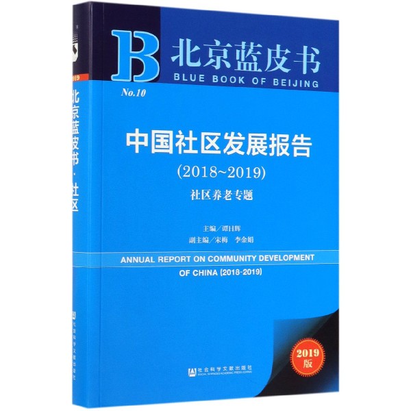 中国社区发展报告(2018-2019社区养老专题2019版)/北京蓝皮书