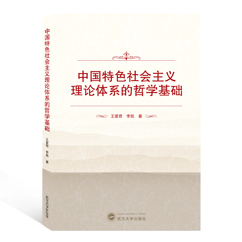 中国特色社会主义理论体系的哲学基础