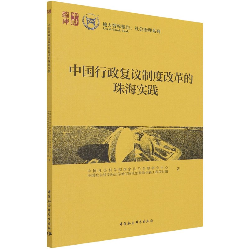 中国行政复议制度改革的珠海实践/社会治理系列/地方智库报告