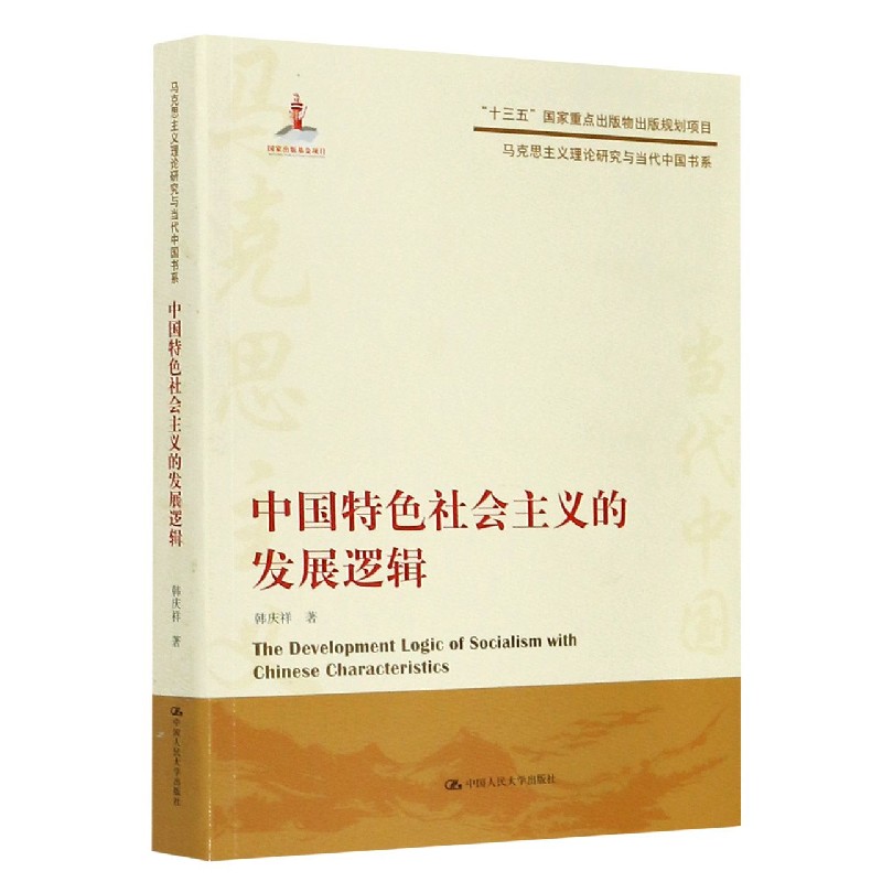 中国特色社会主义的发展逻辑/马克思主义理论研究与当代中国书系