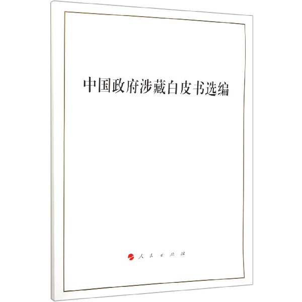 中国政府涉藏白皮书选编