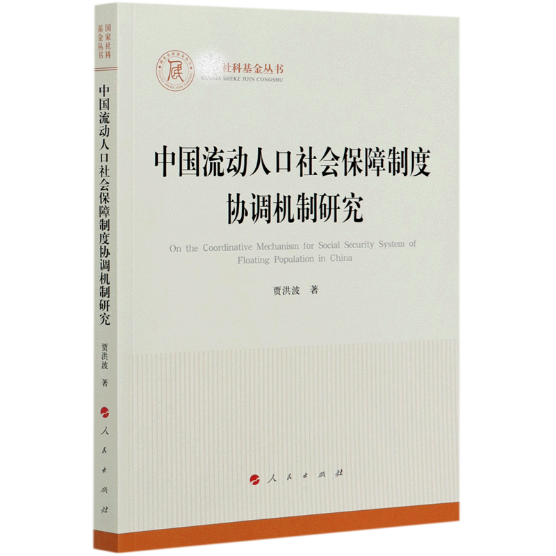 中国流动人口社会保障制度协调机制研究