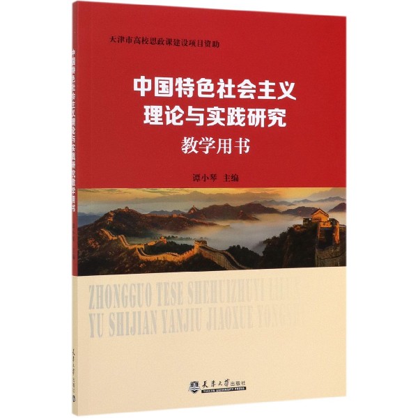 中国特色社会主义理论与实践研究教学用书
