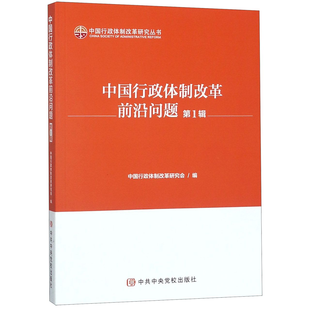 中国行政体制改革前沿问题(第1辑)/中国行政体制改革研究丛书