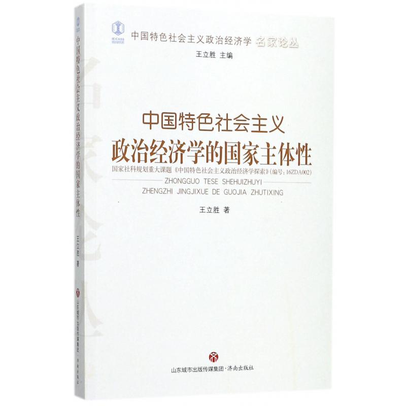 中国特色社会主义政治经济学的国家主体性/中国特色社会主义政治经济学名家论丛