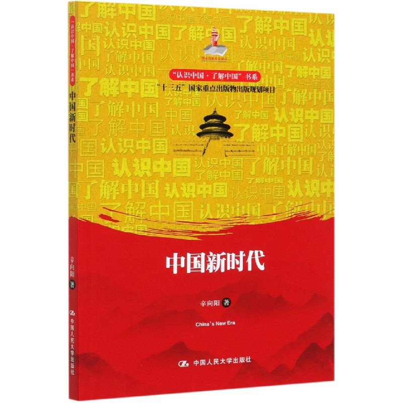 中国新时代/认识中国了解中国书系