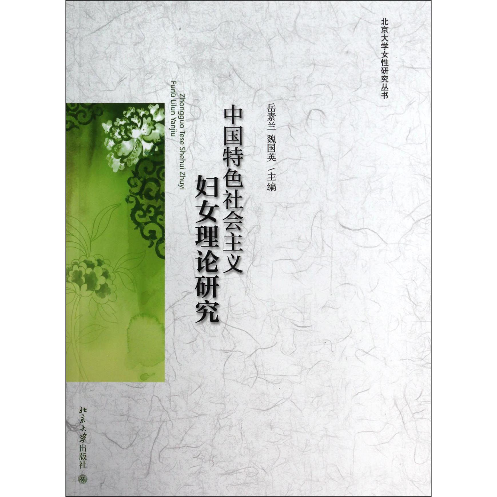 中国特色社会主义妇女理论研究/北京大学女性研究丛书