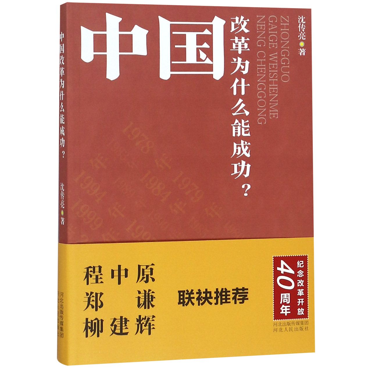 中国改革为什么能成功