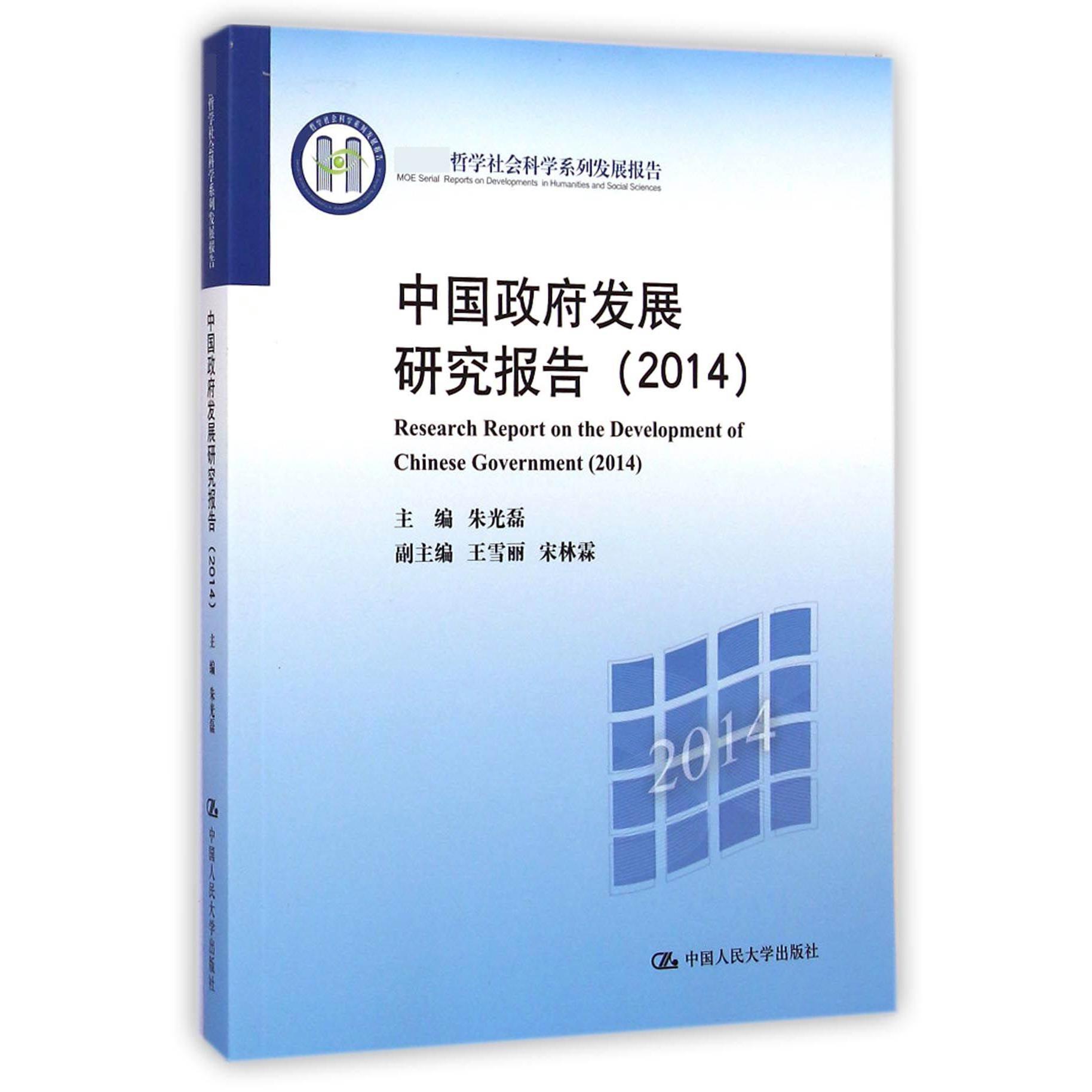 中国政府发展研究报告(2014 哲学社会科学系列发展报告)