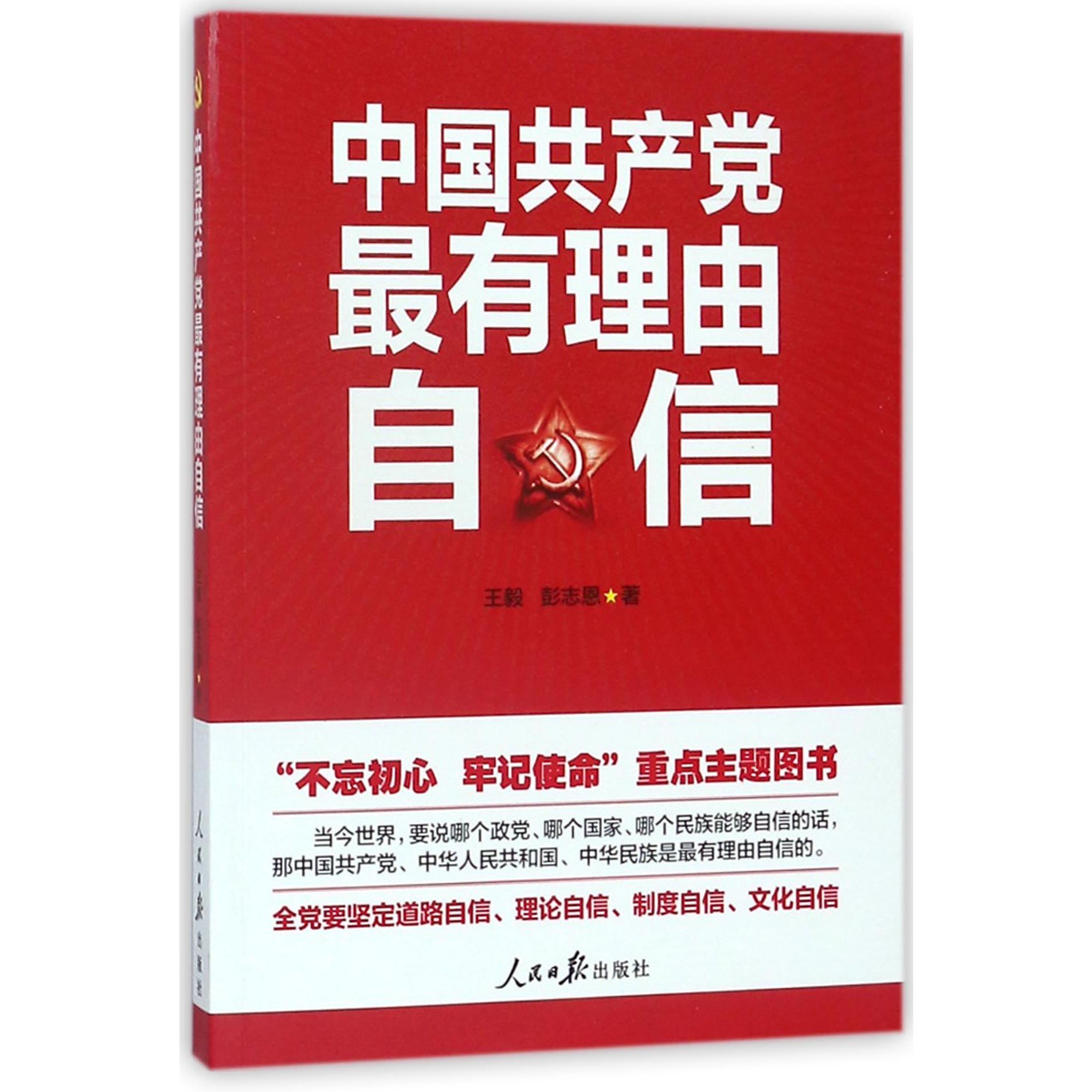 中国共产党最有理由自信