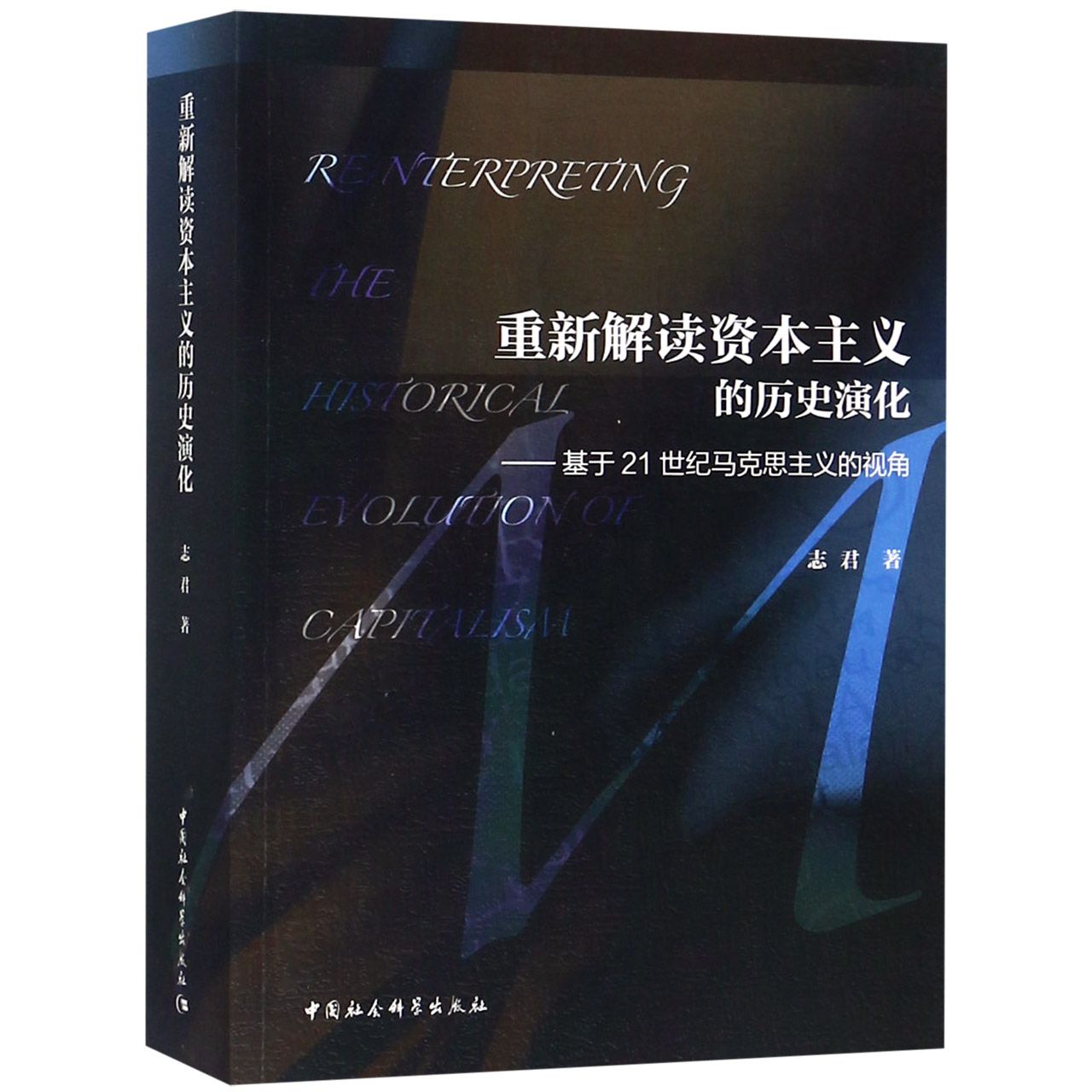 重新解读资本主义的历史演化--基于21世纪马克思主义的视角