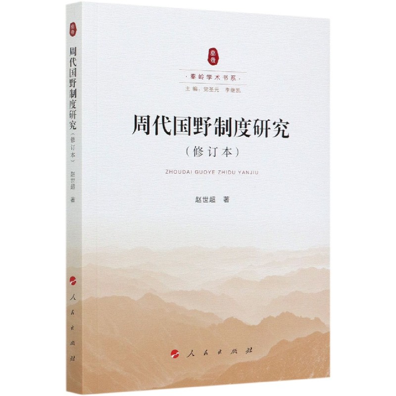 周代国野制度研究(修订本)/秦岭学术书系