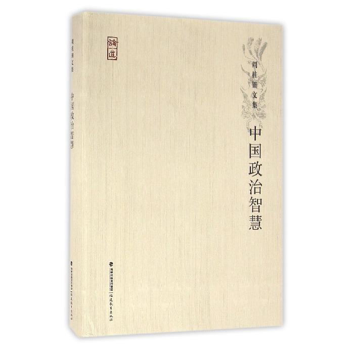 中国政治智慧(精)/周桂钿文集