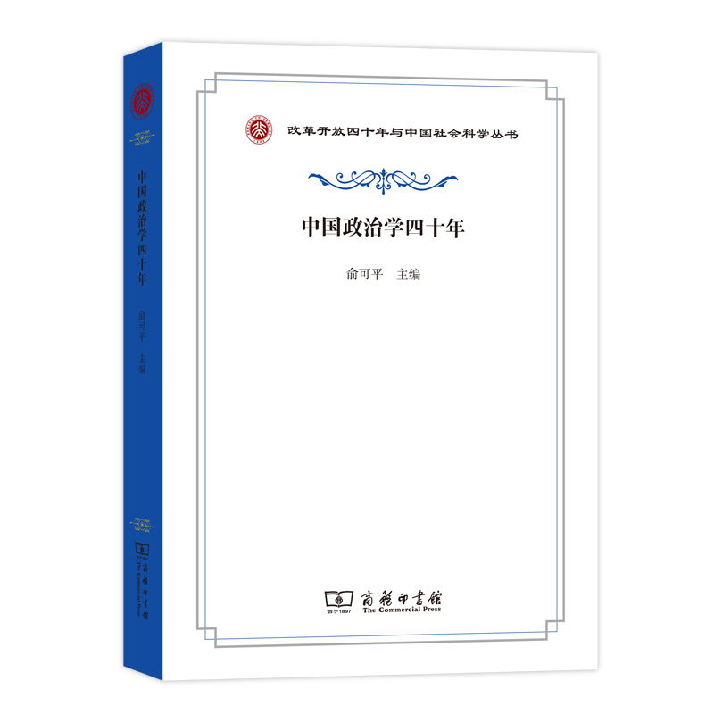 中国政治学四十年/改革开放四十年与中国社会科学丛书