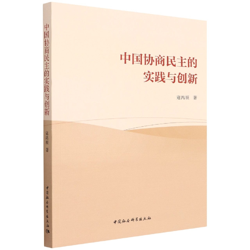 中国协商民主的实践与创新