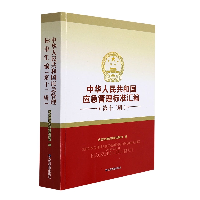 中华人民共和国应急管理标准汇编（第十二辑）