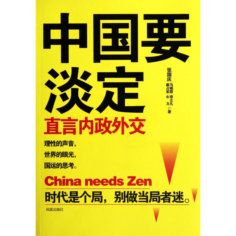 中国要淡定(直言内政外交)