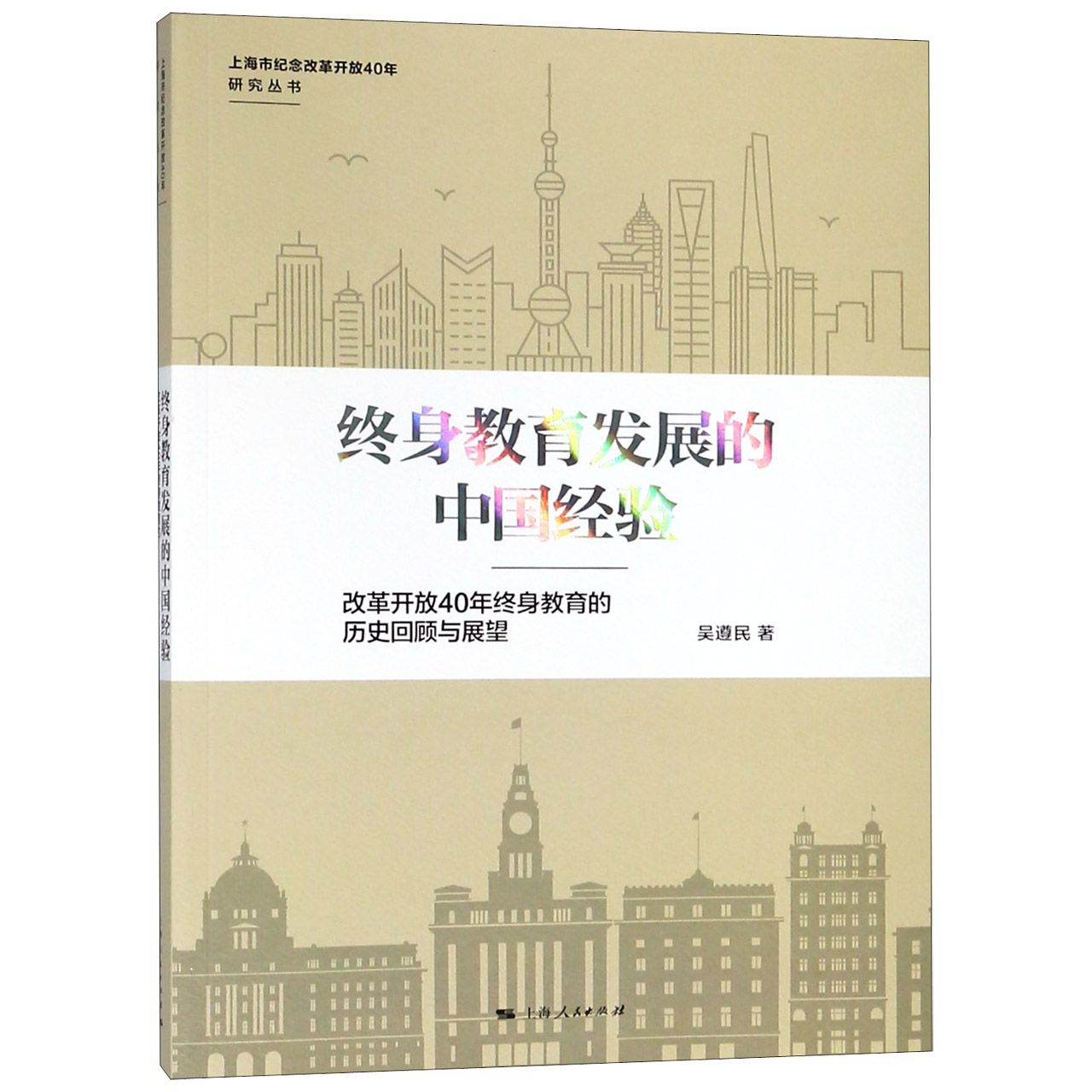 终身教育发展的中国经验(改革开放40年终身教育的历史回顾与展望)/上海市纪念改革开放4