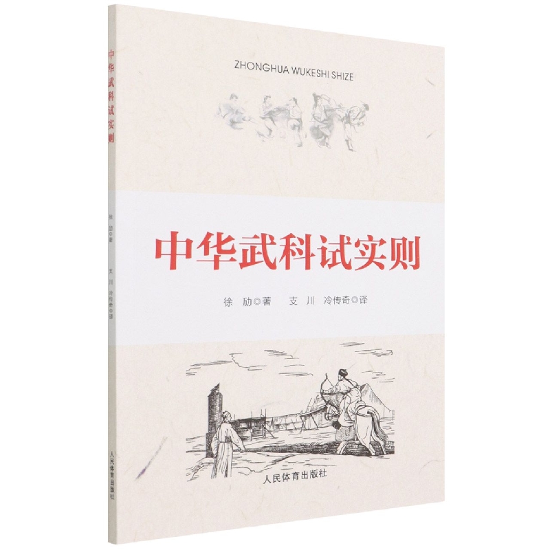 中华武科试实则