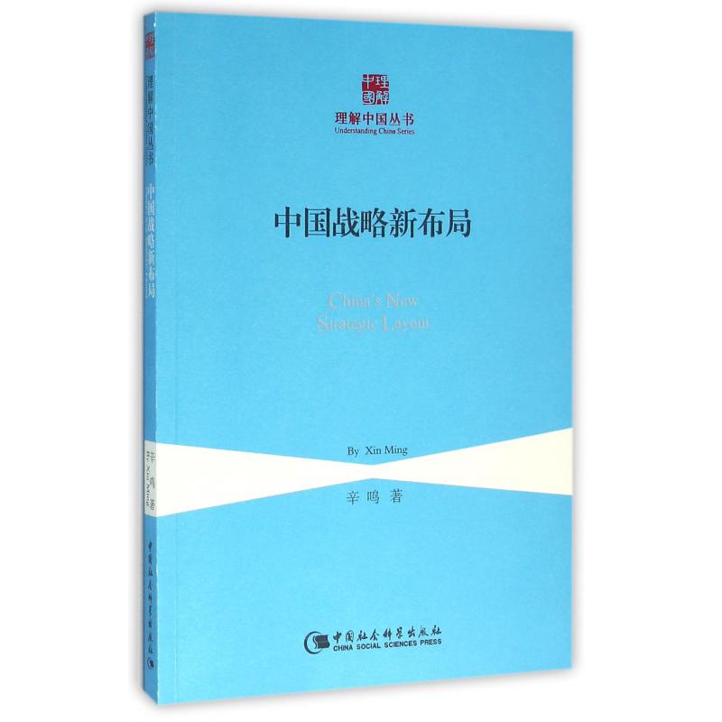 中国战略新布局/理解中国丛书