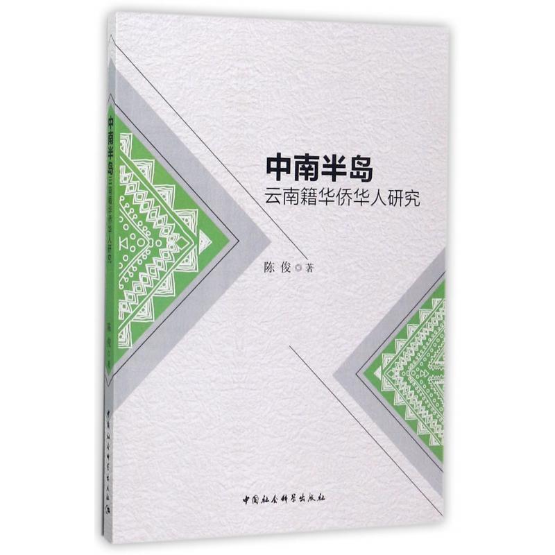 中南半岛云南籍华侨华人研究