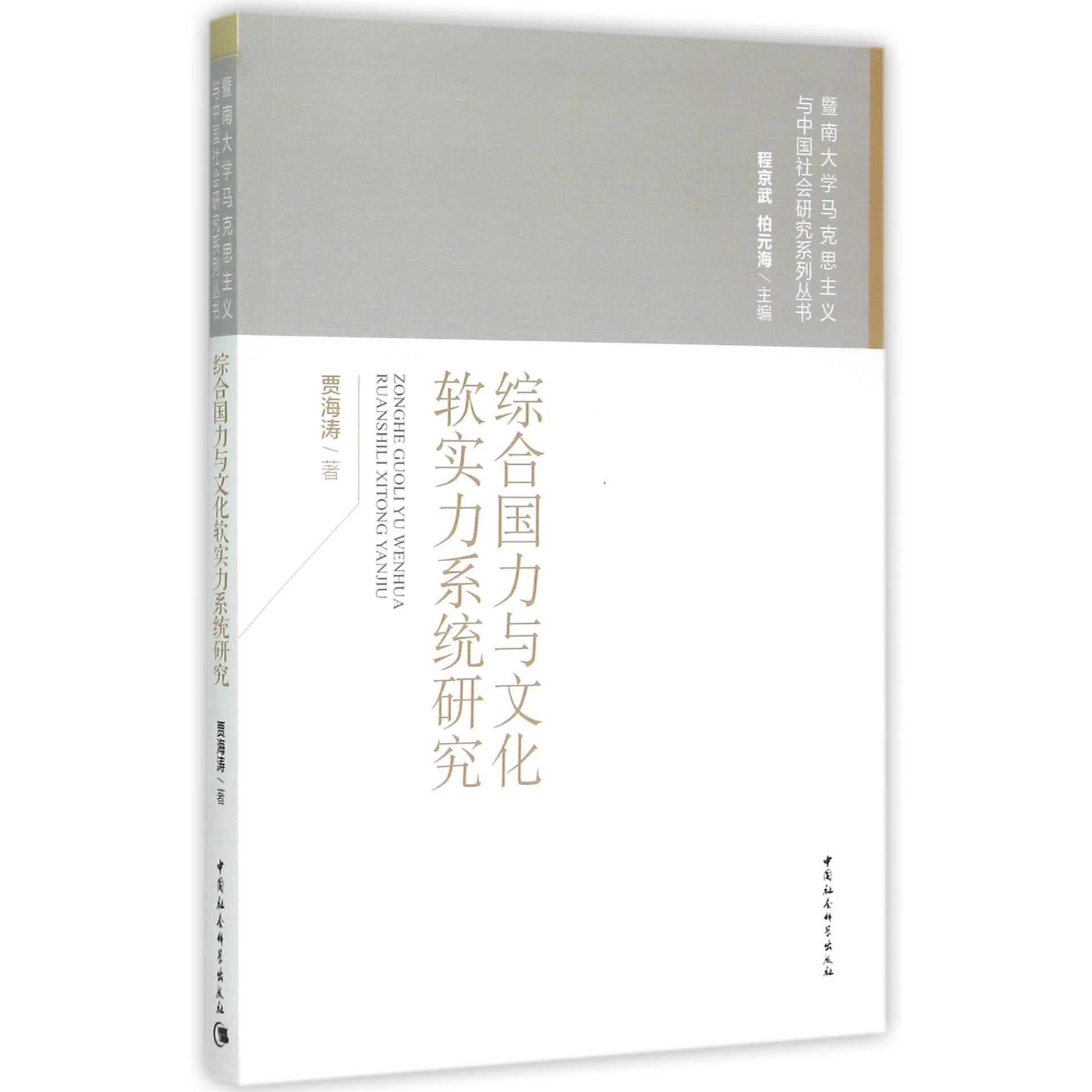 综合国力与文化软实力系统研究/暨南大学马克思主义与中国社会研究系列丛书