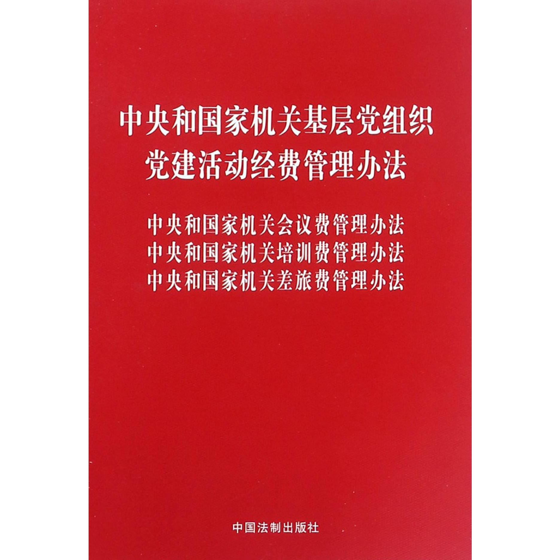 中央和国家机关基层党组织党建活动经费管理办法(中央和国家机关会议费管理办法中央和国家机关培训费管理办法中央和国家机关差旅费管理办法)