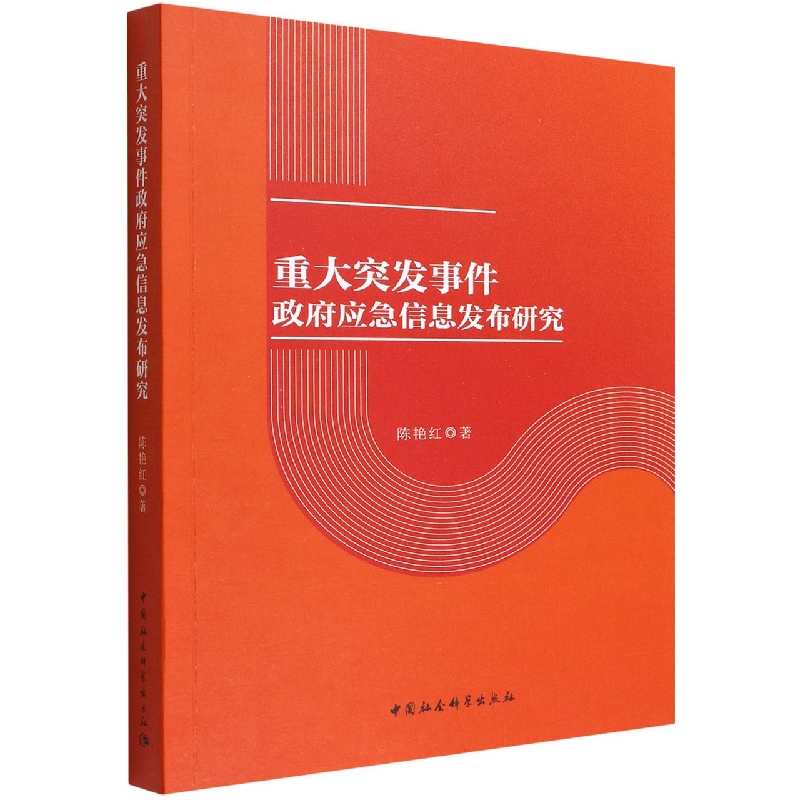 重大突发事件政府应急信息发布研究