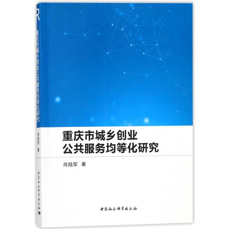 重庆市城乡创业公共服务均等化研究