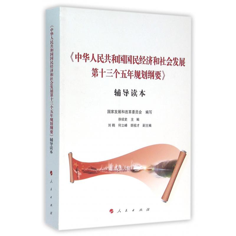 中华人民共和国国民经济和社会发展第十三个五年规划纲要辅导读本