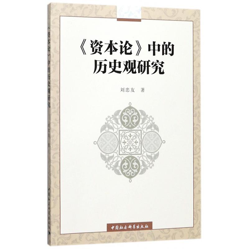 资本论中的历史观研究