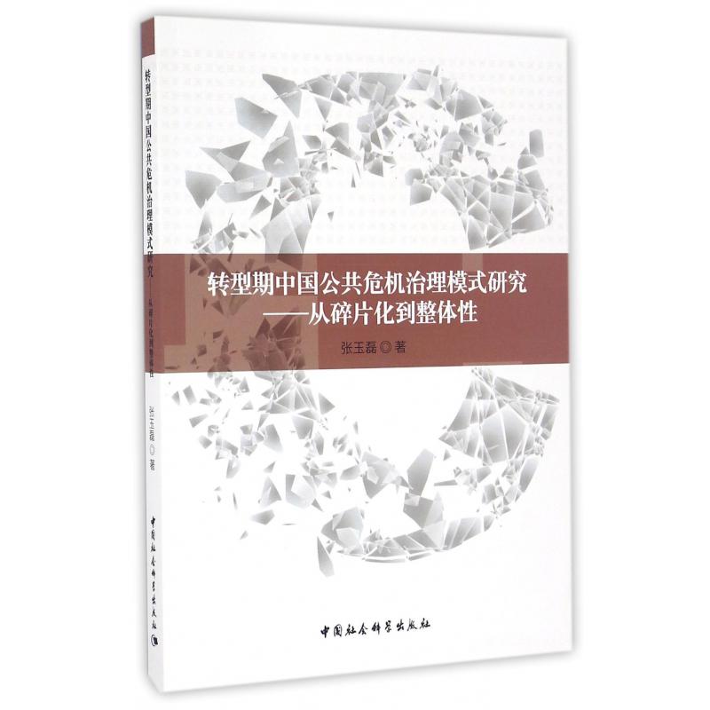 转型期中国公共危机治理模式研究--从碎片化到整体性