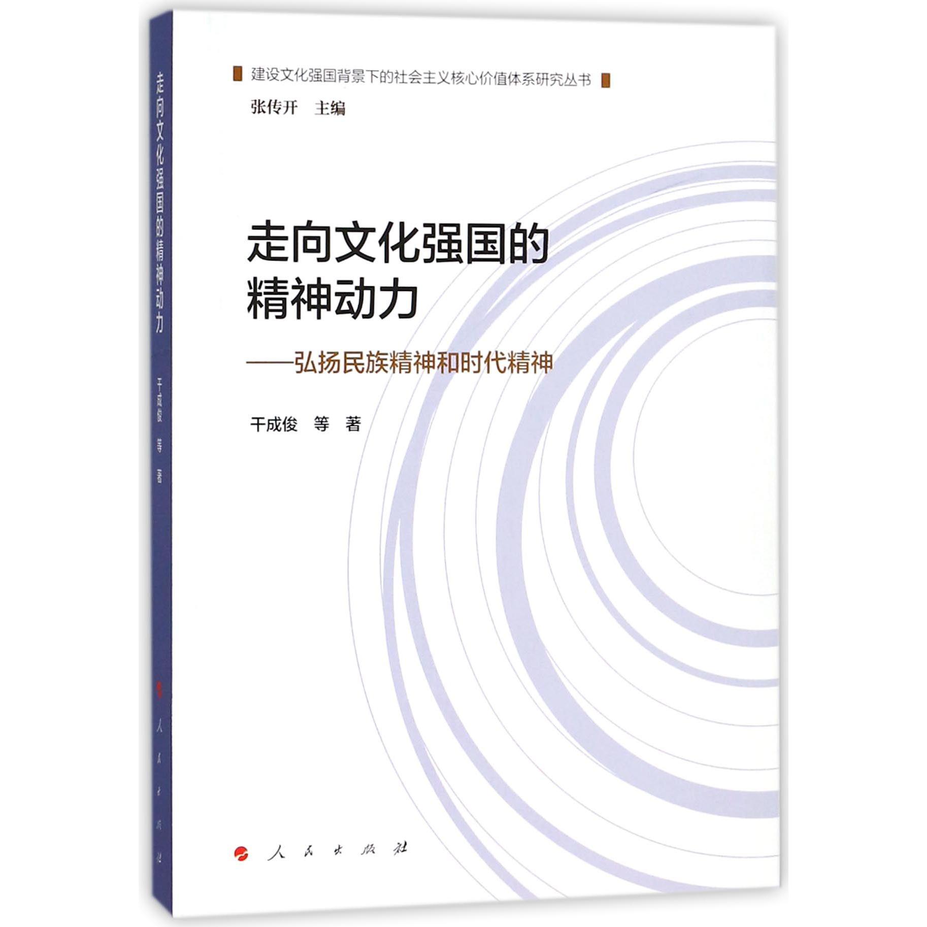 走向文化强国的精神动力--弘扬民族精神和时代精神/建设文化强国背景下的社会主义核心 