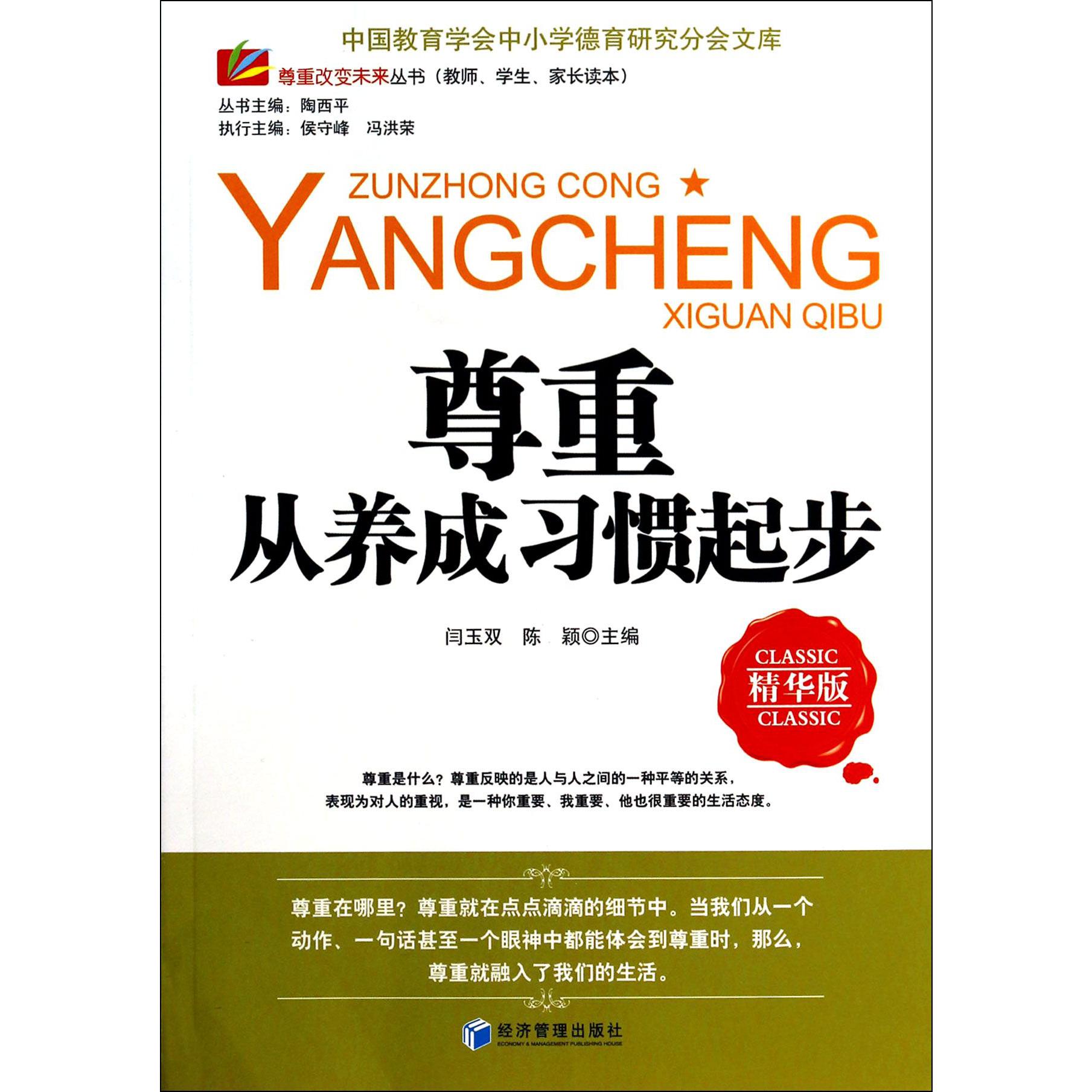 尊重从养成习惯起步(精华版)/尊重改变未来丛书/中国教育学会中小学德育研究分会文库