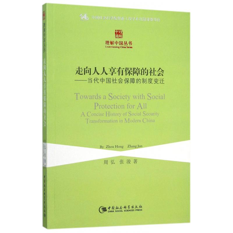 走向人人享有保障的社会--当代中国社会保障的制度变迁/理解中国丛书