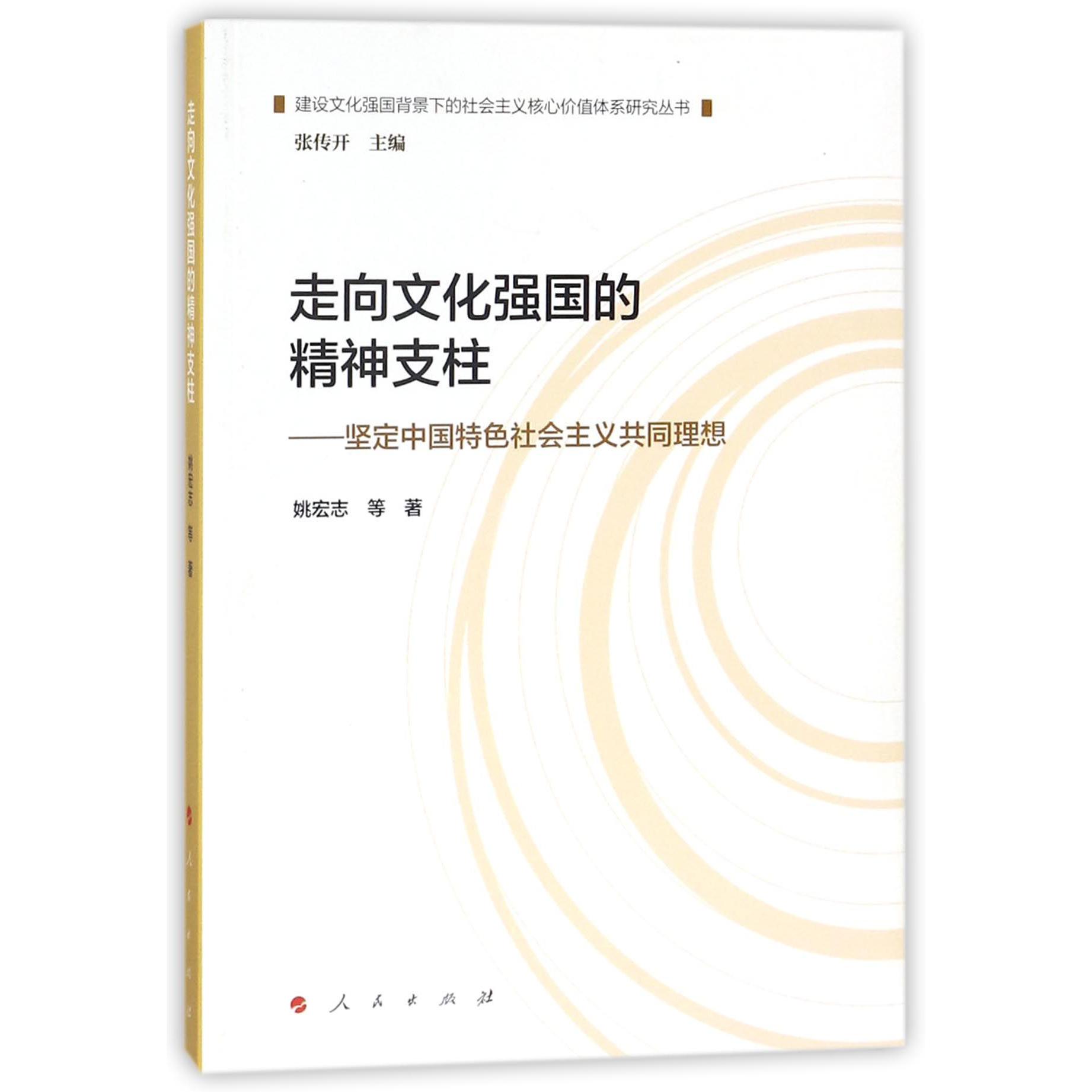 走向文化强国的精神支柱--坚定中国特色社会主义共同理想/建设文化强国背景下的社会主 