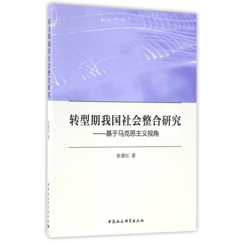 转型期我国社会整合研究--基于马克思主义视角