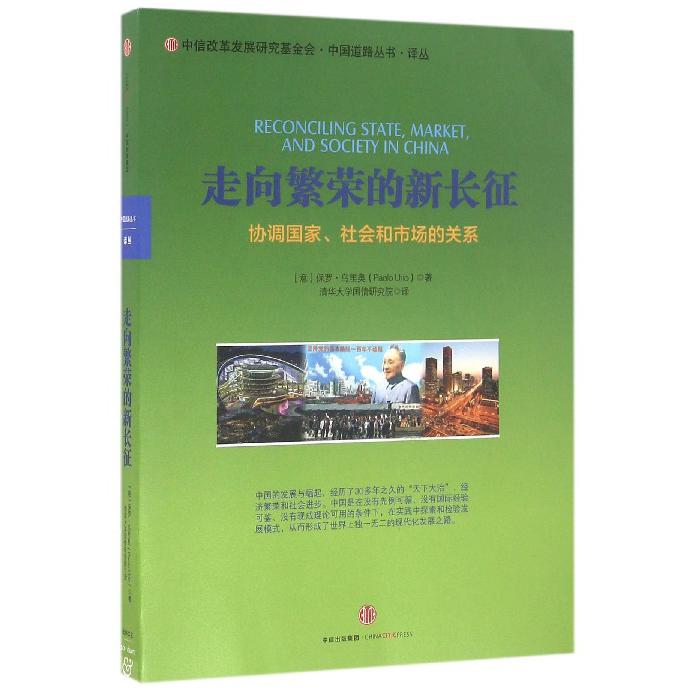 走向繁荣的新长征(协调国家社会和市场的关系)/中国道路丛书