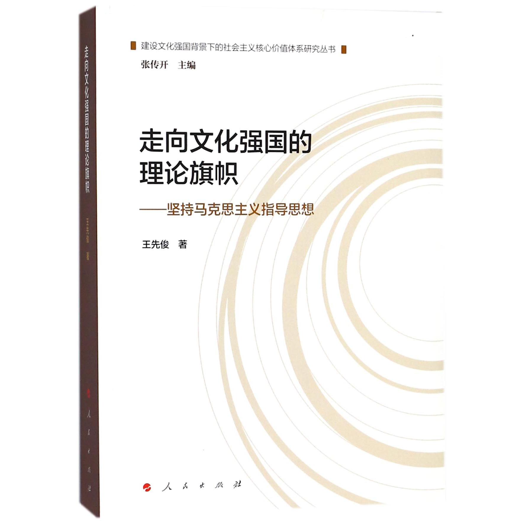 走向文化强国的理论旗帜--坚持马克思主义指导思想/建设文化强国背景下的社会主义核心 